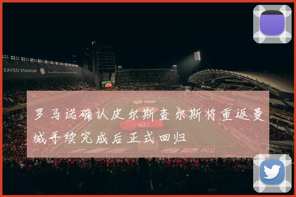 罗马诺确认皮尔斯查尔斯将重返曼城手续完成后正式回归