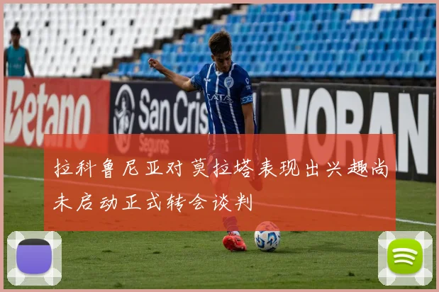 拉科鲁尼亚对莫拉塔表现出兴趣尚未启动正式转会谈判