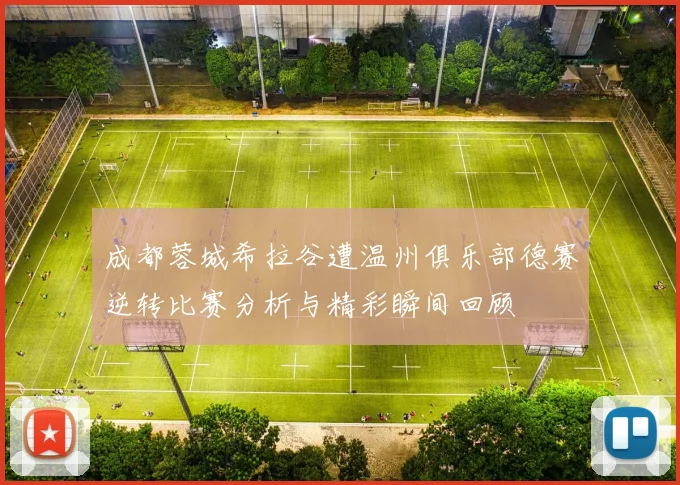 成都蓉城希拉谷遭温州俱乐部德赛逆转比赛分析与精彩瞬间回顾