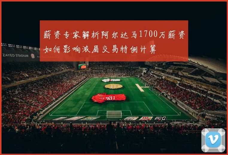 薪资专家解析阿尔达马1700万薪资如何影响浓眉交易特例计算
