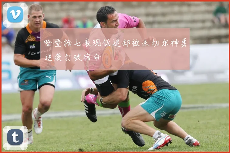 哈登抢七表现低迷却被米切尔神勇逆袭打破宿命
