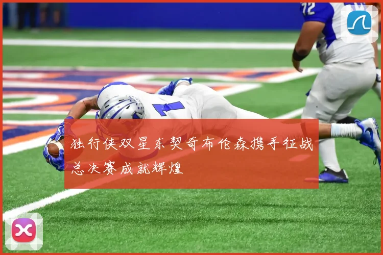 独行侠双星东契奇布伦森携手征战总决赛成就辉煌