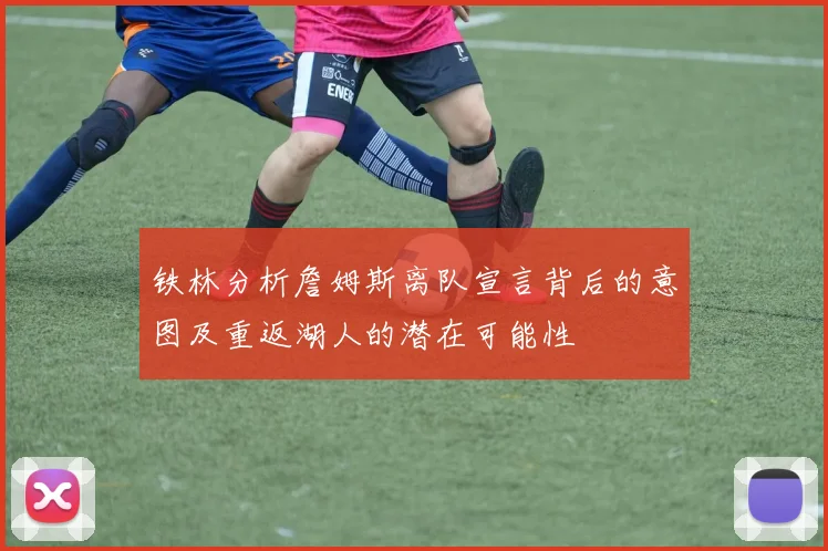 铁林分析詹姆斯离队宣言背后的意图及重返湖人的潜在可能性