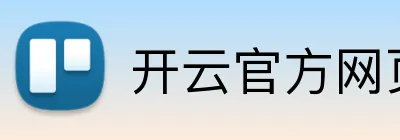 开云官方网页版 Logo